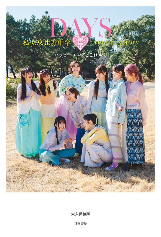 私立恵比寿中学（エビ中 えびちゅう） 公式生写真 2025年発売分