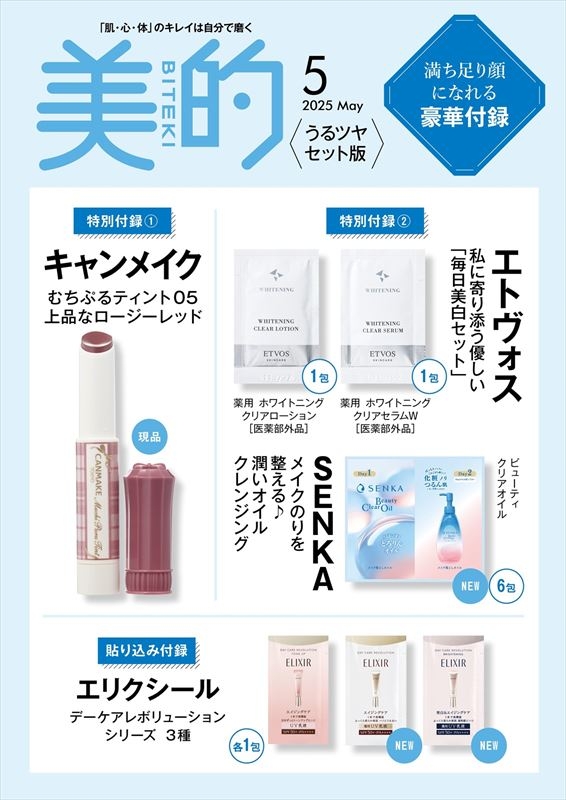 美的スペシャル 2025年 5月号 うるツヤセット版 : 美的編集部