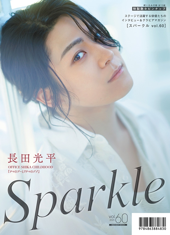 Sparkle vol.60【表紙：立花裕大×山崎晶吾／W表紙：長田光平