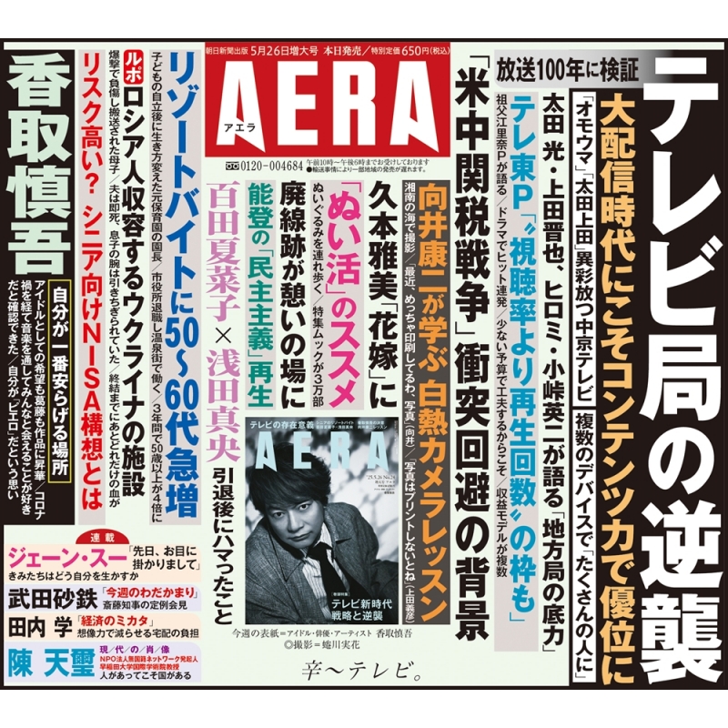AERA (アエラ)2025年 5月 26日増大号【表紙：香取慎吾】 : AERA編集部