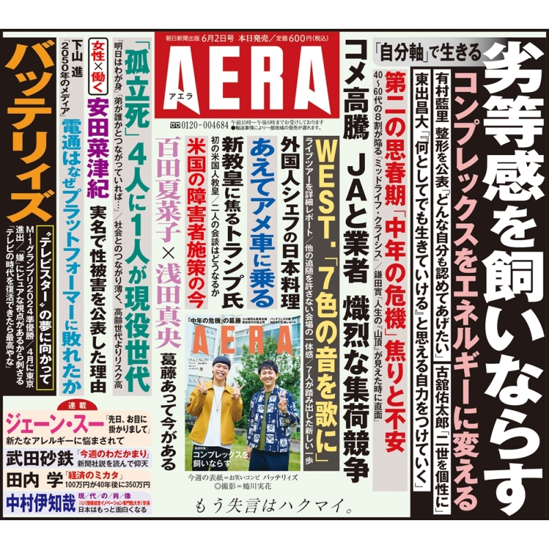 AERA (アエラ)2025年 6月 2日号【表紙：バッテリィズ】 : AERA編集部