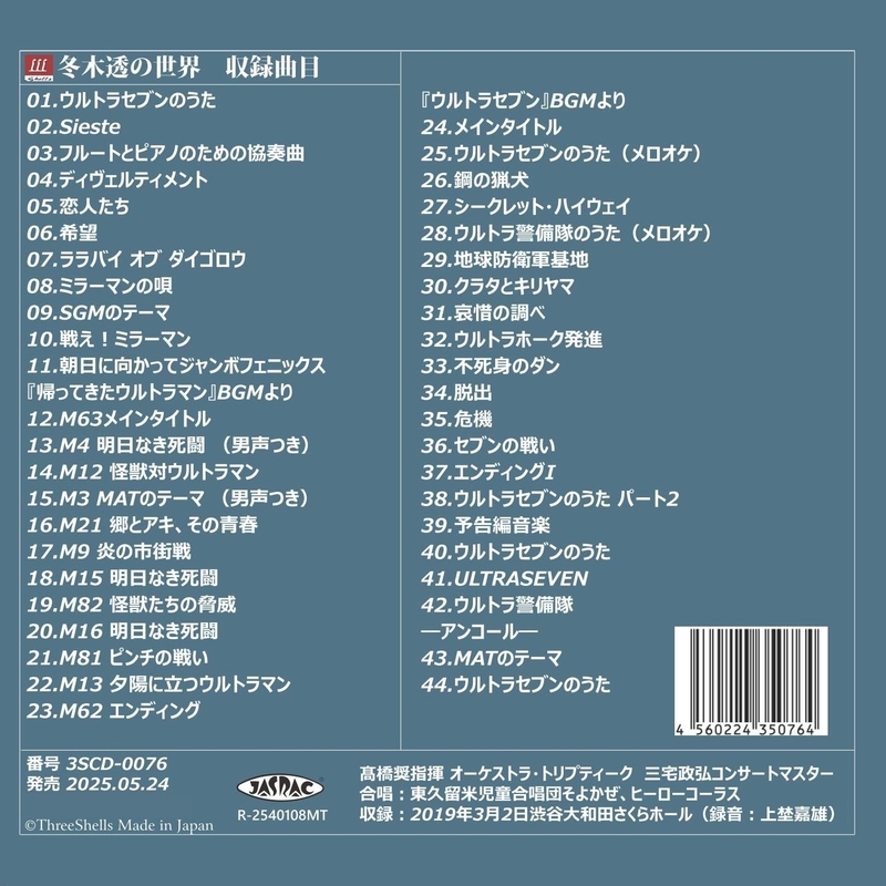 冬木 透の世界』 髙橋 奨＆オーケストラ・トリプティーク : 冬木