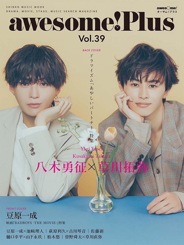 awesome! Plus Vol.39【表紙：豆原一成（JO1）】［シンコー