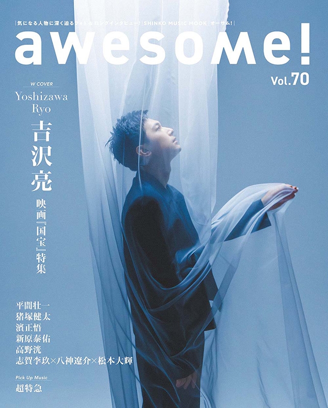 吉沢亮　雑誌 吉沢亮がWカバーと巻頭特集に登場するawesome!発売 - 映画ナタリー