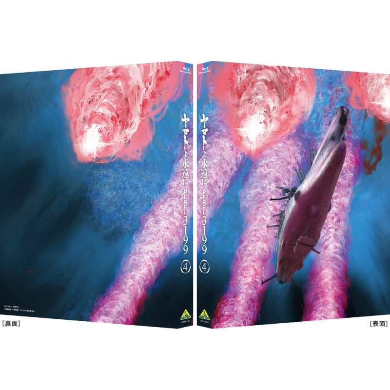 ヤマトよ永遠に REBEL3199 4 Blu-ray 通常版 : 宇宙戦艦ヤマト