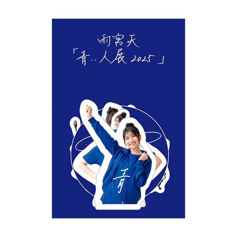 フレークシールセット / 青い人展 2025 : 雨宮天 | HMV&BOOKS