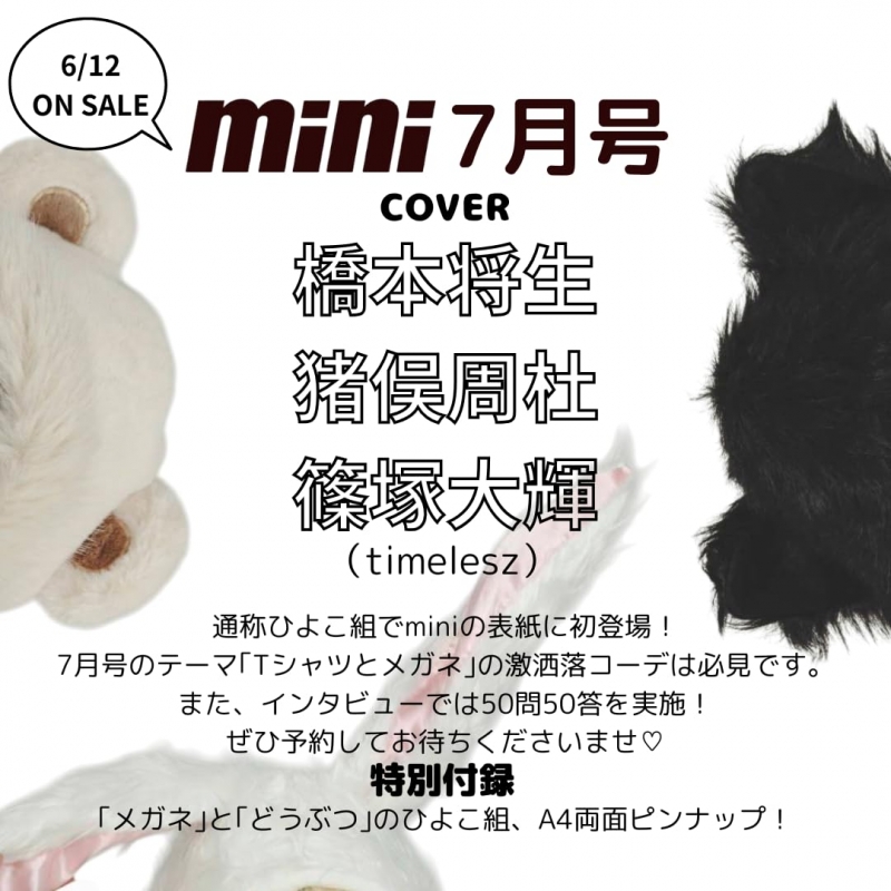 MINIフリーク増刊号　MINI35周年 mini(ミニ) 2025年7月号【表紙：timelesz 橋本将生 猪俣周杜