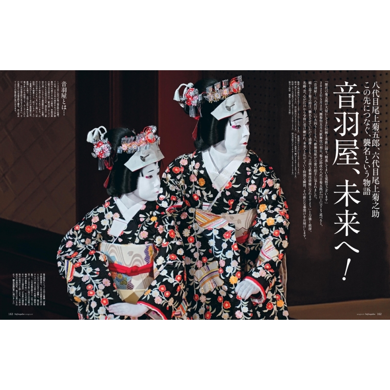 婦人画報 2025年 8月号増刊 八代目尾上菊五郎・六代目尾上菊之助特別版