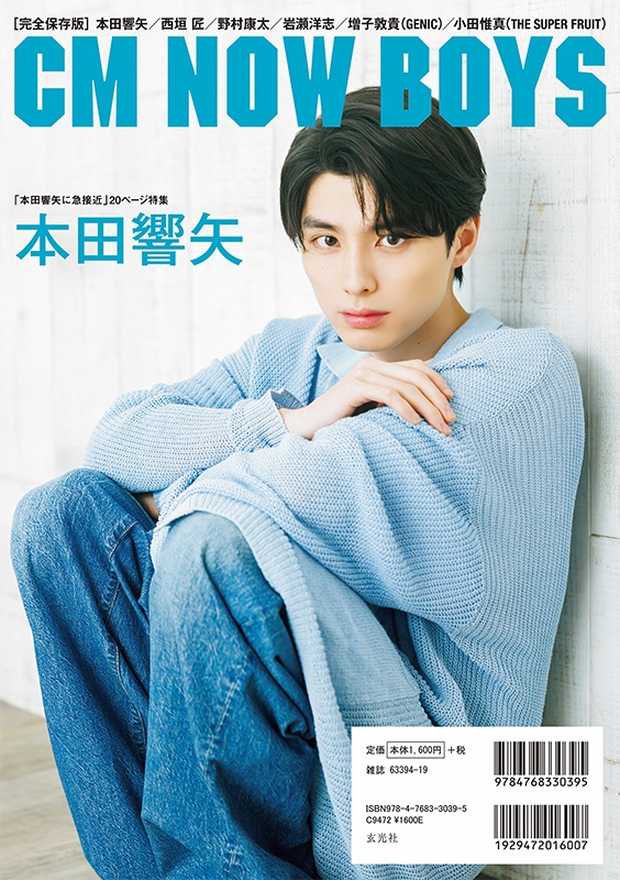 CM NOW BOYS VOL.15【表紙：西垣匠／裏表紙：本田響矢】 : CM