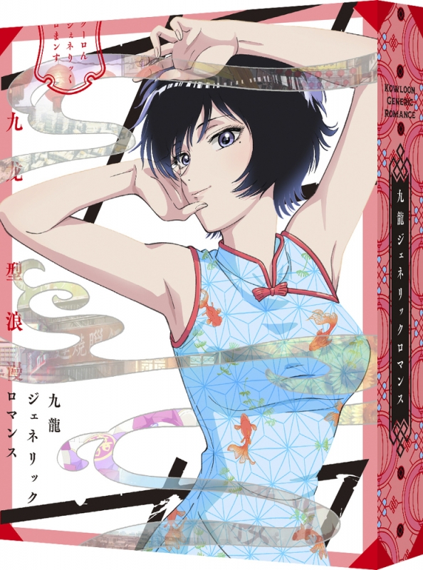 九龍ジェネリックロマンス Blu-ray BOX（特装限定版） : 九龍