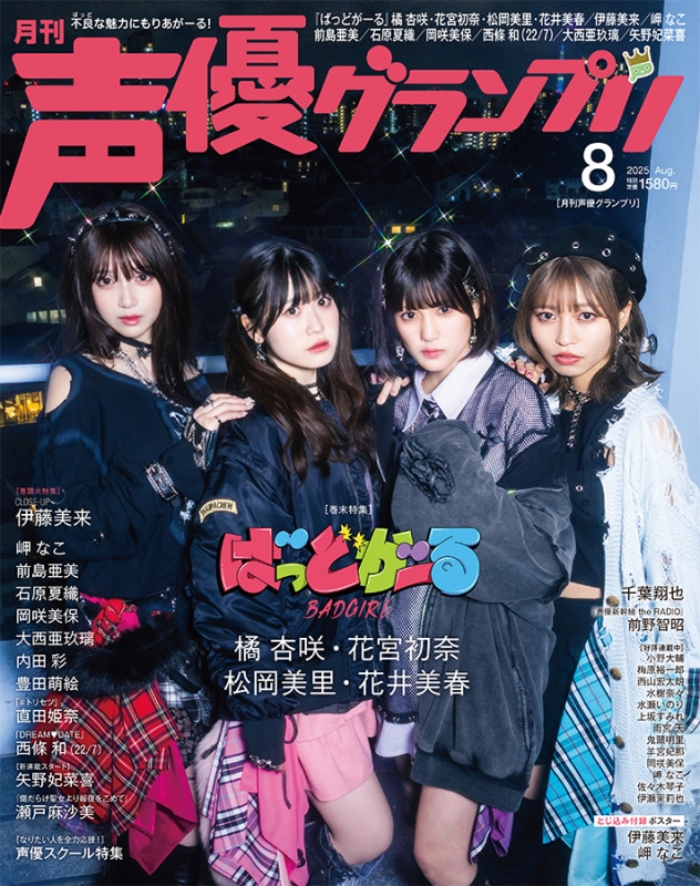 声優グランプリ 2025年 8月号【表紙：伊藤美来／アナザーカバー
