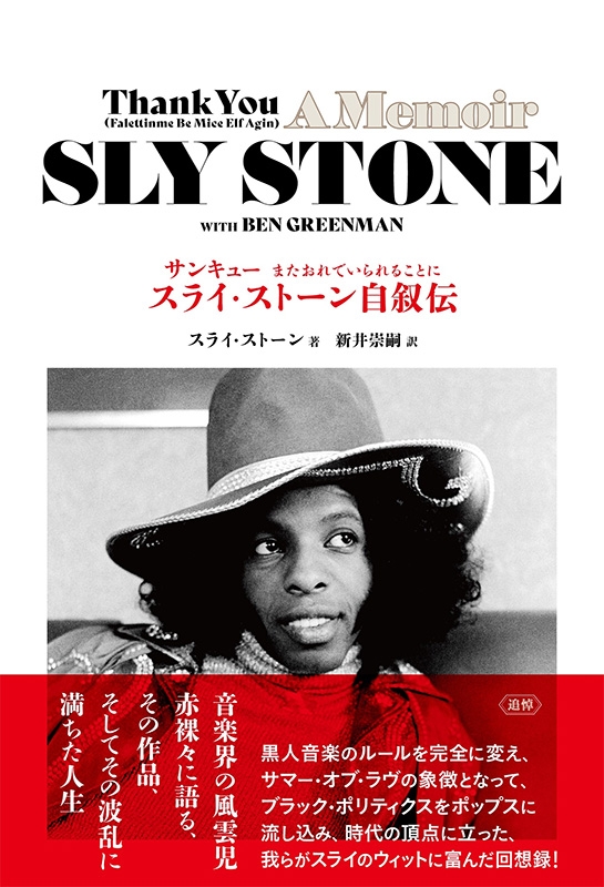 サンキュー またおれでいられることに――スライ・ストーン自叙伝