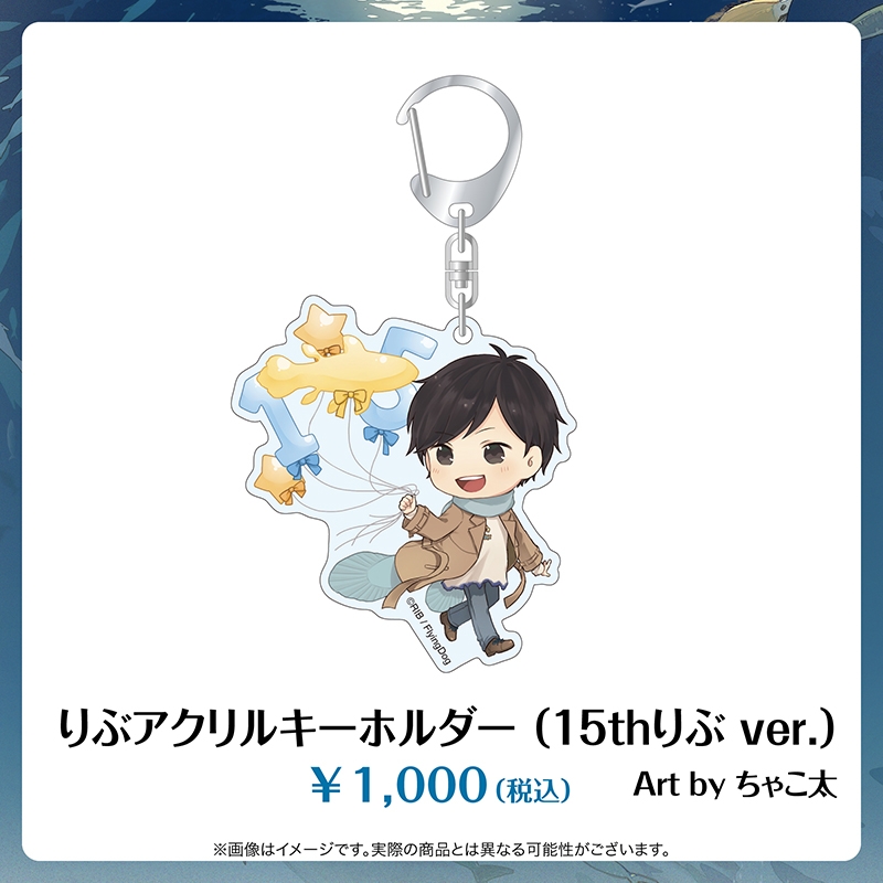 りぶアクリルキーホルダー（15thりぶ ver.）Art by ちゃこ太 : りぶ