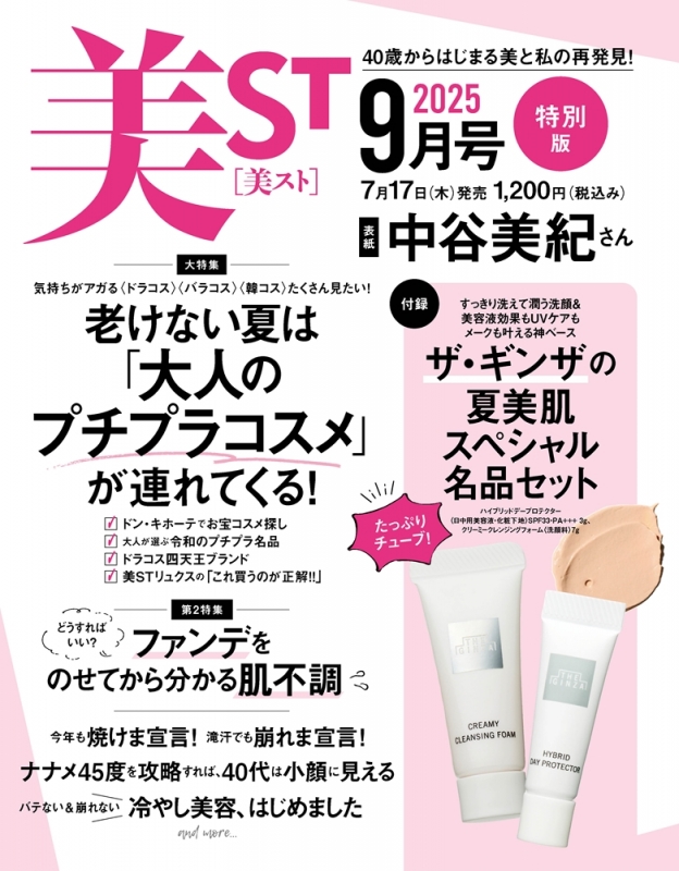 美ST (ビスト)2025年 9月号 特別版【表紙：中谷美紀】 : 美ST