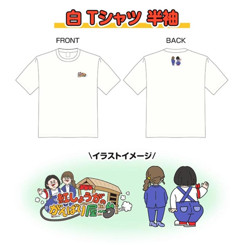 白 Tシャツ 半袖 XLサイズ【@Loppi・HMV限定】 : 紅しょうが