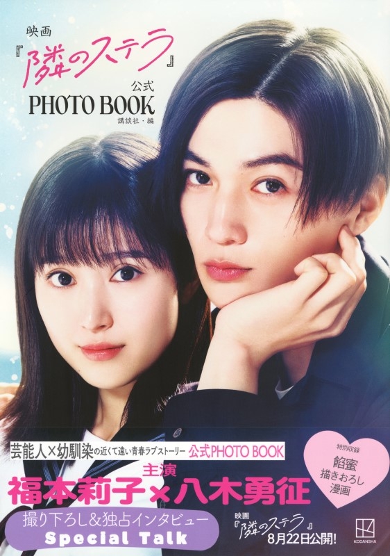 映画『隣のステラ』公式PHOTO BOOK : 講談社 | HMV&BOOKS online