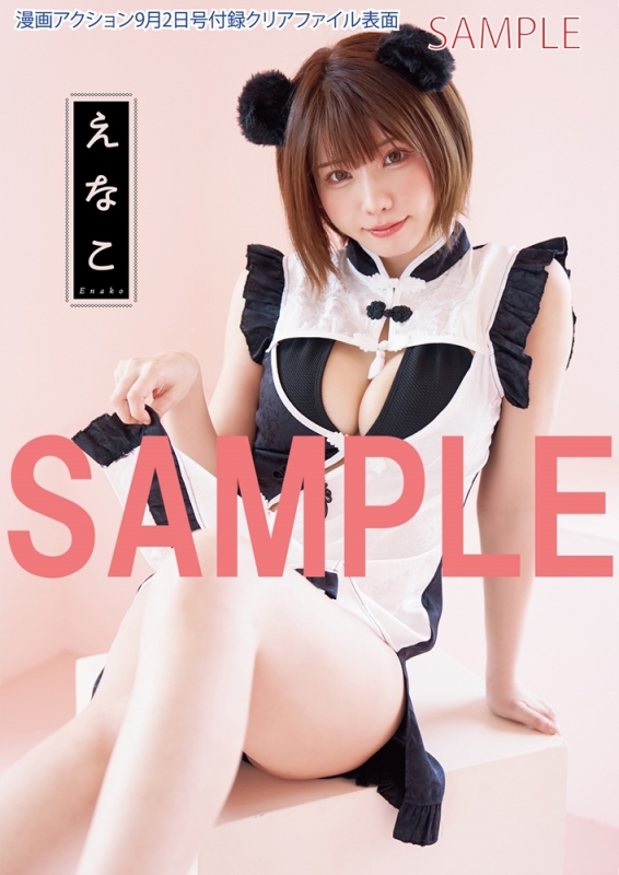 漫画アクション 2025年 9月 2日号【表紙：えなこ】 : 漫画アクション