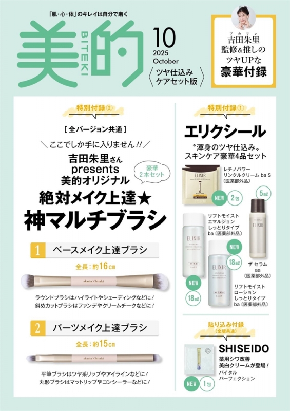 美的 (BITEKI)2025年 10月号増刊 ツヤ仕込みケアセット版【表紙：有村