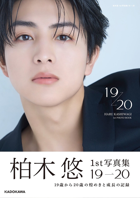 柏木悠 1st 写真集 19 → 20 : 柏木悠 (超特急ハル) | HMV&BOOKS