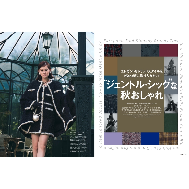 25ans (ヴァンサンカン)2025年 10月号 : 25ans編集部