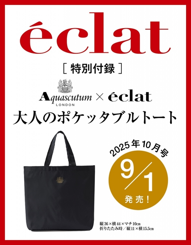 eclat (エクラ)2025年 10月号【付録：Aquascutum × eclat 大人の