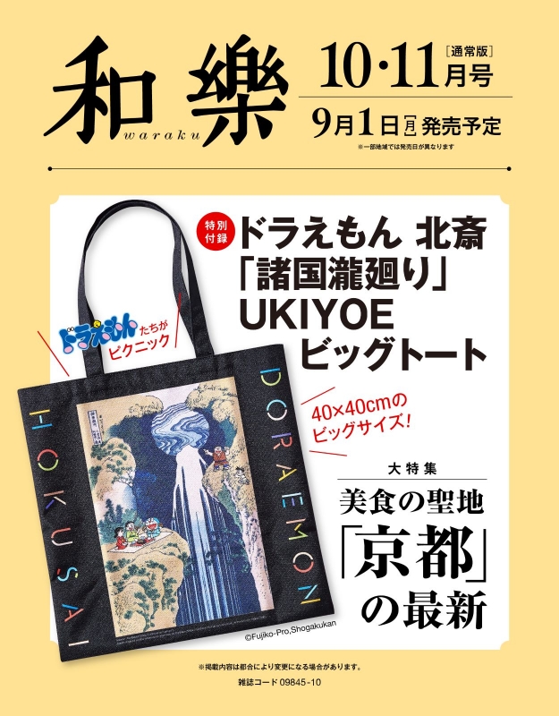 和樂(わらく)2025年 10・11月号 : 和樂編集部 | HMV&BOOKS