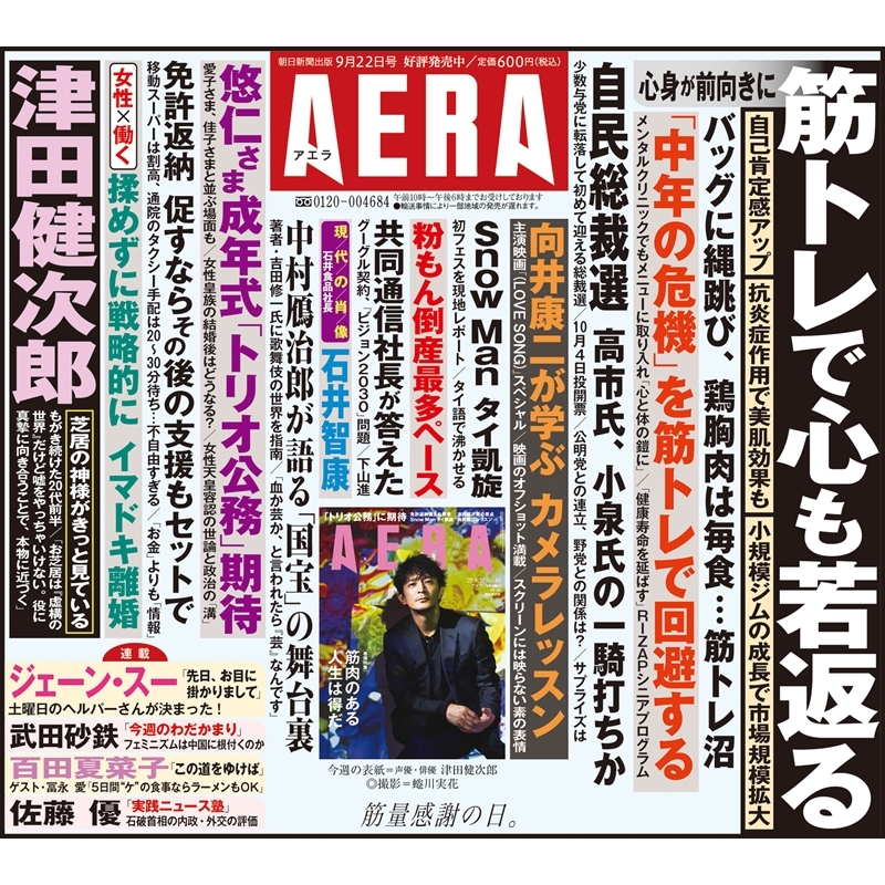 AERA (アエラ)2025年 9月 22日号【表紙：津田健次郎】 : AERA編集部