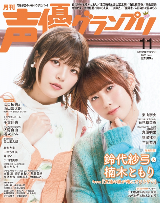声優グランプリ 2025年 11月号【表紙：江口拓也＆西山宏太朗