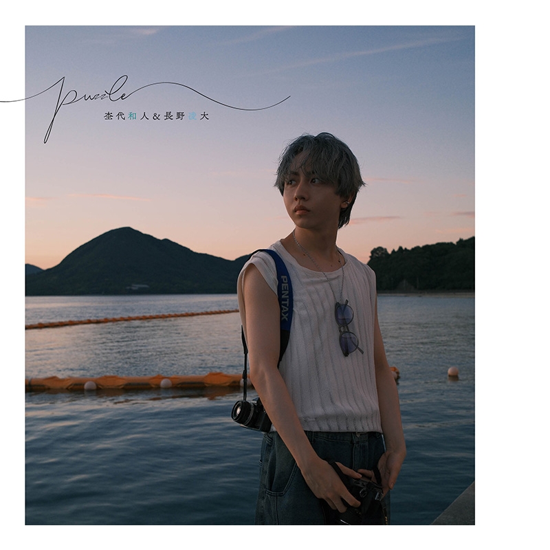 puzzle 杢代和人 特装版 杢代和人・長野凌大】杢代和人&長野凌大 フォトブック「puzzle」発売