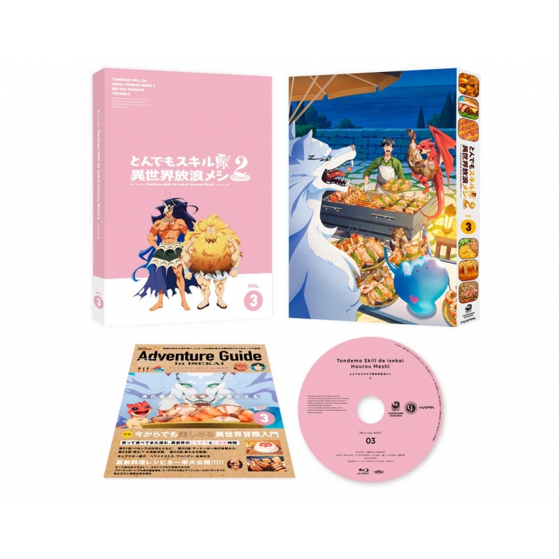 とんでもスキルで異世界放浪メシ2 第3巻【Blu-ray】 : とんでもスキル