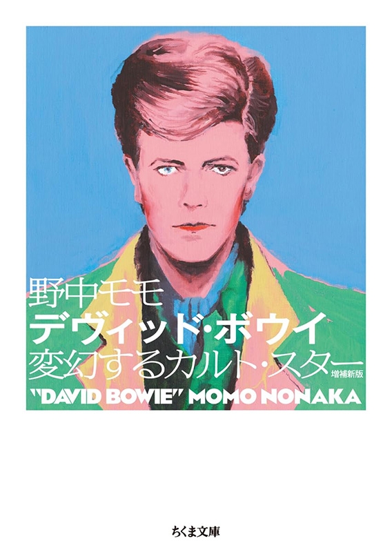 デヴィッド・ボウイ 増補新版 変幻するカルト・スター［ちくま文庫