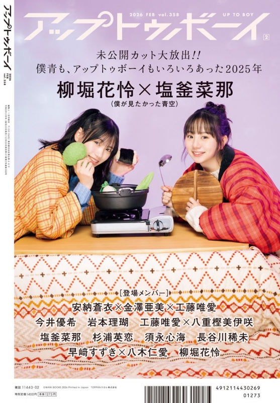 アップ トゥ ボーイ 2026年 2月号【表紙：金澤亜美×杉浦英恋×八木仁愛