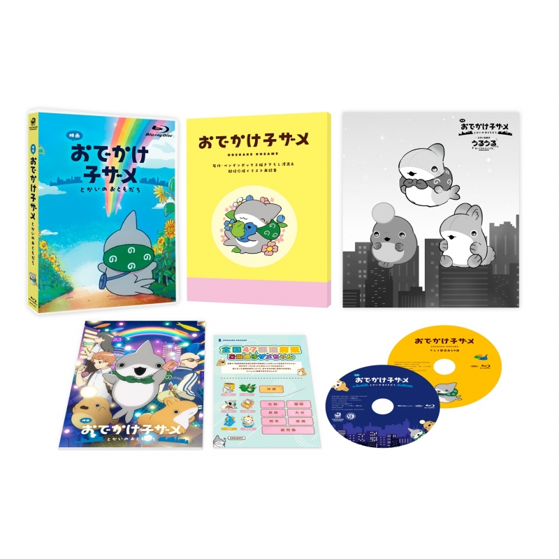 映画 おでかけ子ザメ とかいのおともだち 数量限定豪華版 Blu-ray ≪と