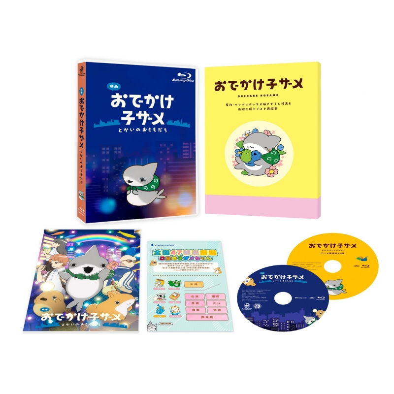 映画 おでかけ子ザメ とかいのおともだち 豪華版 Blu-ray : おでかけ子