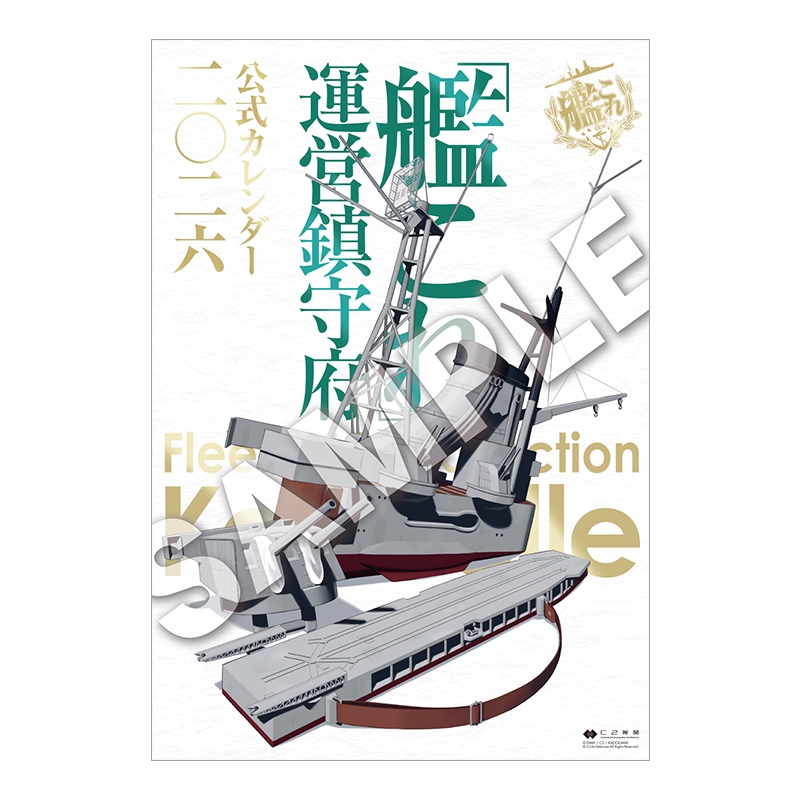 艦これ」運営鎮守府 公式カレンダー二〇二六 限定版［最上＆三隈 迎春
