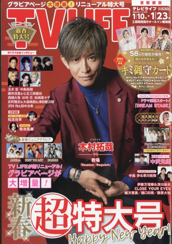 沢村玲 & 田中洸希 お守りカード1枚付き》TV LIFE(テレビライフ)首都圏