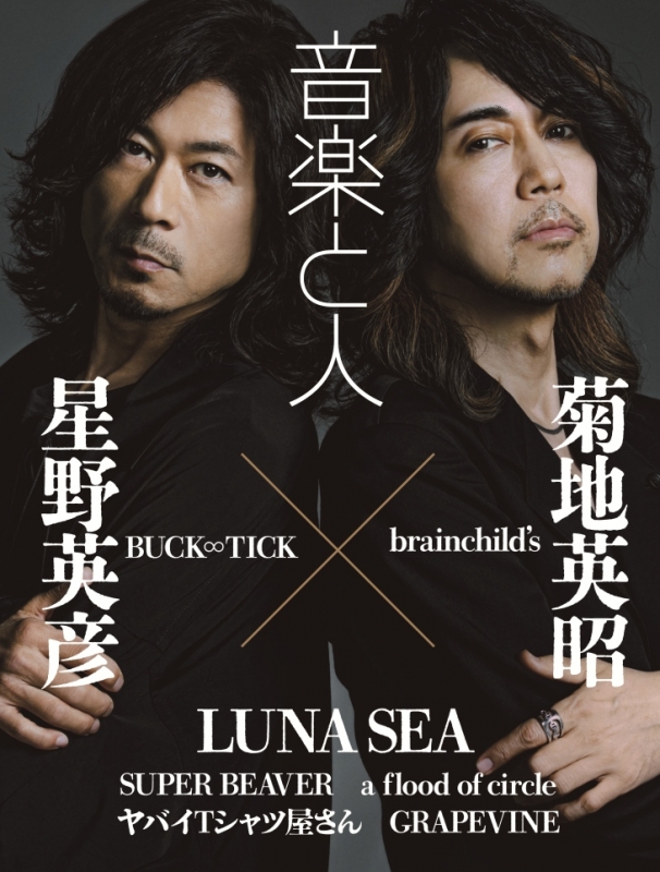 音楽と人 2026年 7月号【表紙：LUNA SEA／バックカバー：菊地英昭