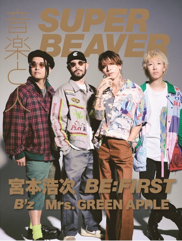 音楽と人 2026年 8月号【表紙：宮本浩次／バックカバー：SUPER BEAVER