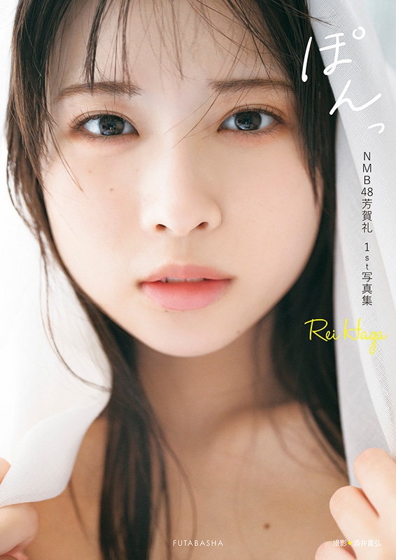 も*ん様 【匿名配送】NMB48 芳賀礼 直筆 サイン 生写真 ランダム生写真 NMB48芳賀礼1st写真集『ぽんっ』 : Rei Haga | HMV&BOOKS online
