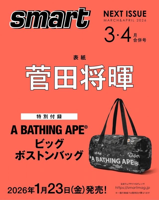 smart (スマート)2026年 3・4月合併号【表紙：菅田将暉／付録：A