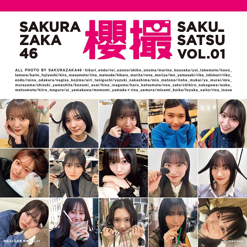 櫻坂46写真集 櫻撮VOL.01【@Loppi・HMV限定カバー版】 : 櫻坂46