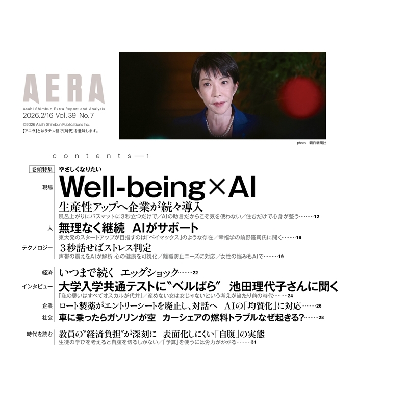 AERA (アエラ)2026年 2月 16日号【表紙：高橋文哉】 : AERA編集部