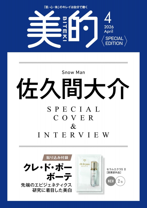 美的 (BITEKI)2026年 4月号増刊 SPECIAL EDITION【表紙：佐久間大介