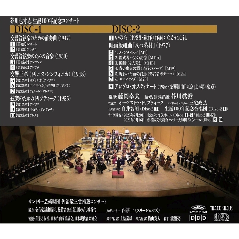 芥川也寸志 生誕100年記念コンサート 藤岡幸夫＆オーケストラ