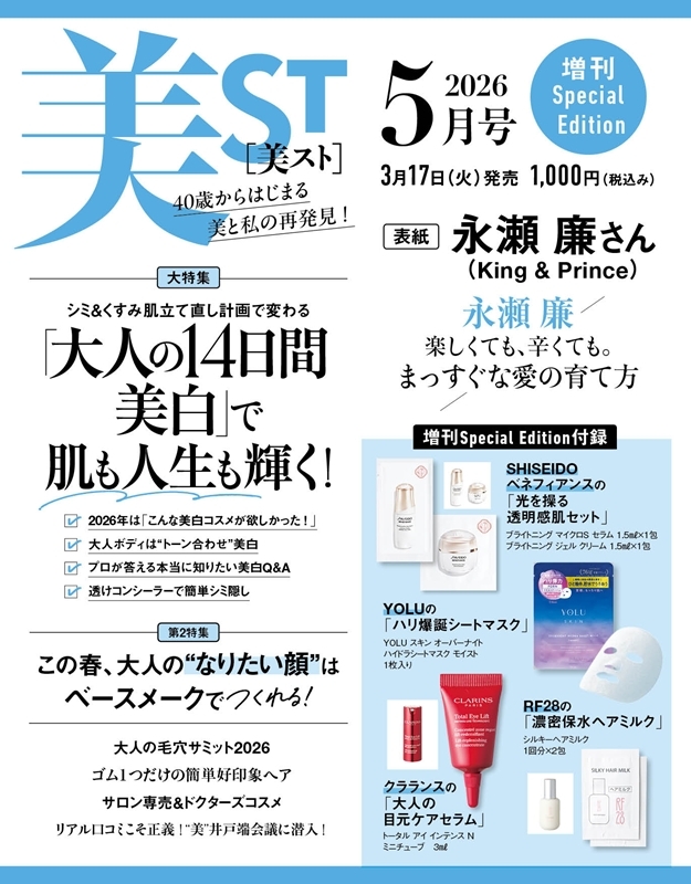 美ST (ビスト)2026年 5月号 増刊 Special Edition【表紙：永瀬廉（King