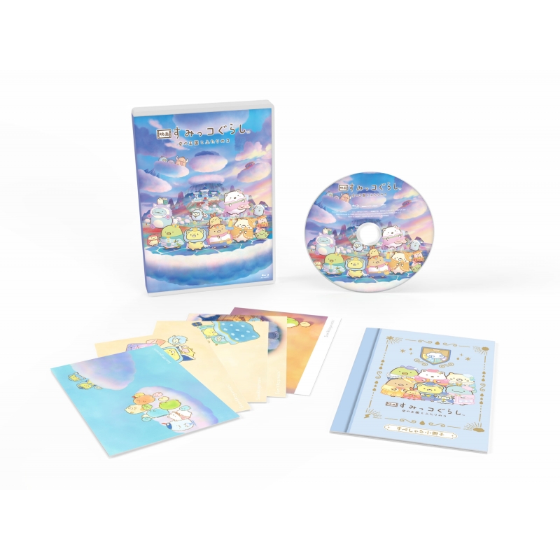 初回生産限定版】『映画 すみっコぐらし 空の王国とふたりのコ』 Blu