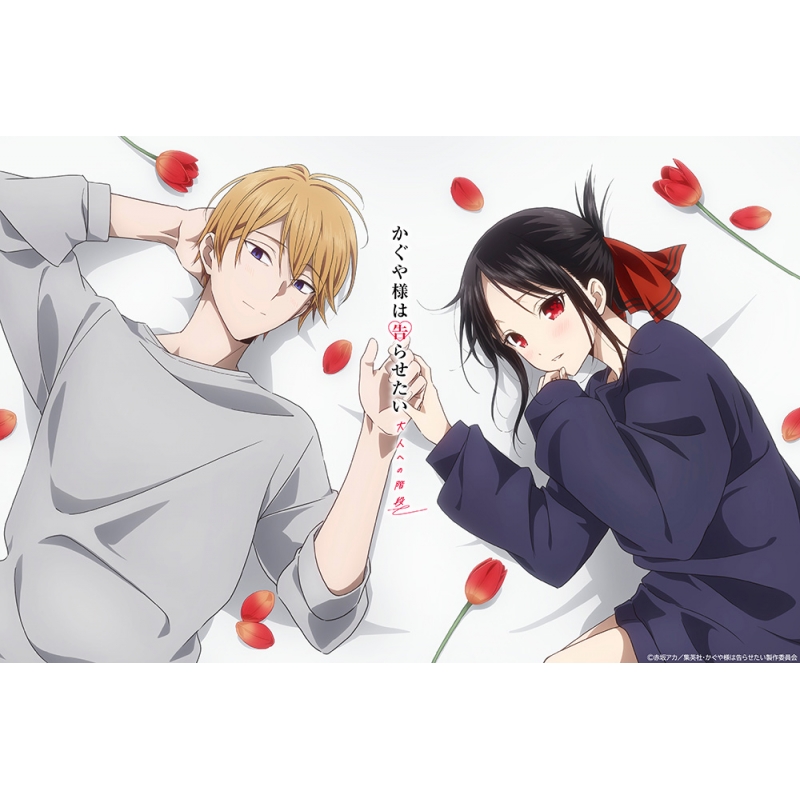 かぐや様は告らせたい 大人への階段 DVD【完全生産限定版】 : かぐや様