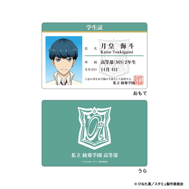 学生証付きカードケース（月皇海斗） : スタミュ | HMV&BOOKS online