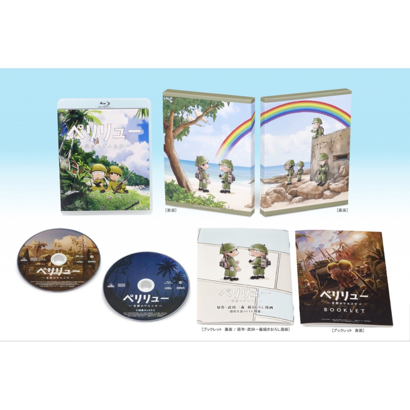 ペリリュー －楽園のゲルニカ－ Blu-ray 特装限定版 : ペリリュー
