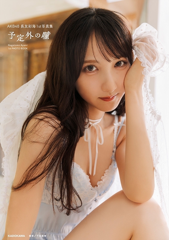 AKB48 長友彩海1st写真集 予定外の瞳 : Ayami Nagatomo | HMV&BOOKS